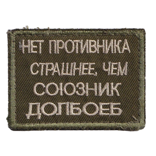 Russian Idiot Ally Patch with vulgar Cyrillic text, olive field embroidery, subdued border, and trophy provenance from Ukraine.