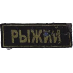 Russian Ryzhiy Callsign Patch – Shrapnel-Damaged Trophy with Video Provenance 4 Buy Russian Ryzhiy Callsign Patch – Shrapnel-Damaged Trophy