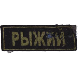 Home 21 Buy Russian Ryzhiy Callsign Patch – Shrapnel-Damaged Trophy