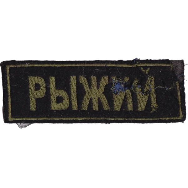 Buy Russian Ryzhiy Callsign Patch – Shrapnel-Damaged Trophy