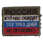Russian Three Days Warning Patch – Tricolor Slogan Insignia - Combat Used 4 Russian Three Days Warning Patch with embroidered national tricolor, translated threat slogan, olive upper panel, stitched border, and hook-and-loop backing.
