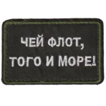 Russian Naval Combatant Patch – Fleet Slogan Insignia 4 Russian Naval Combatant Patch with white Cyrillic fleet slogan embroidered on dark olive fabric and a matching green border.