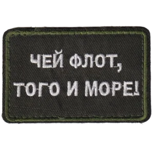 Home 24 Russian Naval Combatant Patch with white Cyrillic fleet slogan embroidered on dark olive fabric and a matching green border.