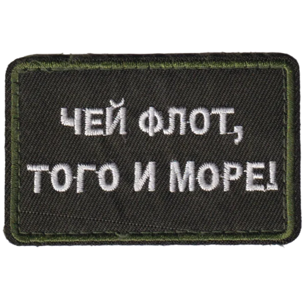 Russian Naval Combatant Patch with white Cyrillic fleet slogan embroidered on dark olive fabric and a matching green border.