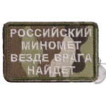 Trophy Russian Mortar Slogan Patch – Camouflage Artillery Insignia 2 Russian Mortar Slogan Patch with white Cyrillic text embroidered on camouflage fabric, green border, and hook-and-loop backing.