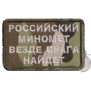 Home 22 Russian Mortar Slogan Patch with white Cyrillic text embroidered on camouflage fabric, green border, and hook-and-loop backing.