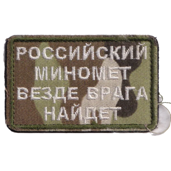 Russian Mortar Slogan Patch with white Cyrillic text embroidered on camouflage fabric, green border, and hook-and-loop backing.