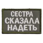 Russian Sister Told Me Patch – Camouflage Slogan Insignia 4 Russian Sister Told Me Patch with white Cyrillic text embroidered on olive fabric, green border, and hook-and-loop backing.