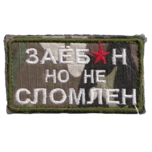 Home 24 Used Russian Exhausted Not Broken Patch with camouflage fabric, white embroidered text, a red star, and hook-and-loop backing from the Russia–Ukraine conflict period.