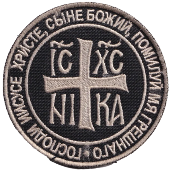 Russian Orthodox Jesus Prayer Patch with silver-grey cross, IC XC NIKA Christogram, Church Slavonic inscription, black textile field, and circular embroidered border.