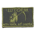 Russian Storm Grim Reaper Patch – Assault Slogan Insignia 3 Russian Storm Grim Reaper Patch with a hooded skeletal figure, raised scythe, olive embroidery, and a Russian assault slogan.