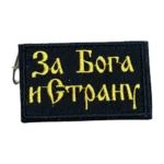 For God and Country Patch – Yellow Cyrillic Embroidery 5 For God and Country Patch with yellow Cyrillic embroidery reading “За Бога и Страну” on a black rectangular textile field, front view.