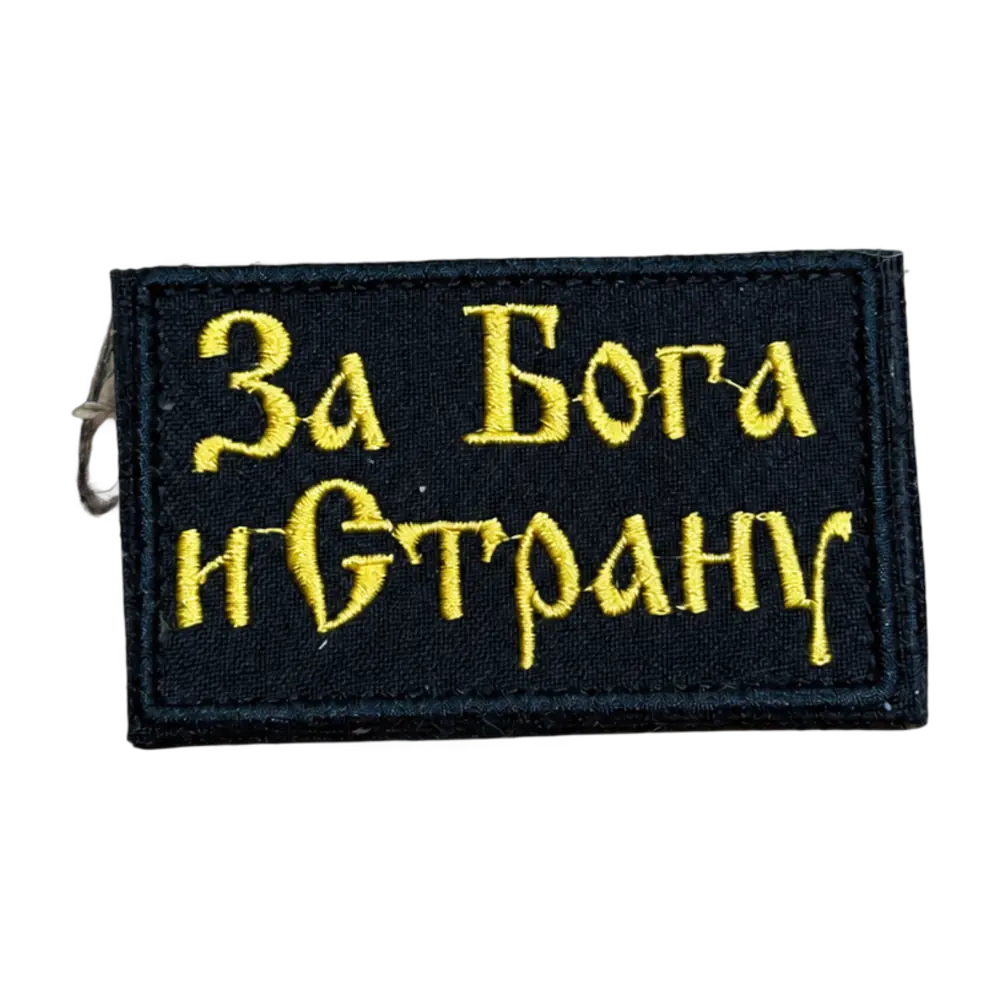 For God and Country Patch – Yellow Cyrillic Embroidery 1 For God and Country Patch with yellow Cyrillic embroidery reading “За Бога и Страну” on a black rectangular textile field, front view.