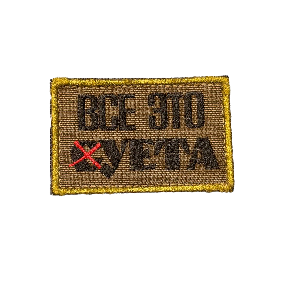 Russian All This Is Bullshit Patch – Crossed Letter Joke 1 Russian All This Is Bullshit Patch with ВСЕ ЭТО above СУЕТА and a red cross altering the first letter, front view.