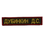 Dubinkin Name Tape – D. S. Russian Identification 5 Dubinkin Name Tape reading ДУБИНКИН Д.С. in yellow on black with a red border, front view.
