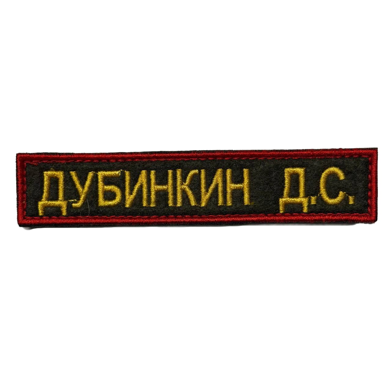 Dubinkin Name Tape – D. S. Russian Identification 1 Dubinkin Name Tape reading ДУБИНКИН Д.С. in yellow on black with a red border, front view.