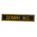 Domin Name Tape – M. S. Russian Identification 3 Domin Name Tape reading ДОМИН М.С. in yellow on black with a yellow border, front view.