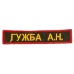 Guzhba Name Tape reading ГУЖБА А.Н. in yellow on dark olive with a red border, front view.