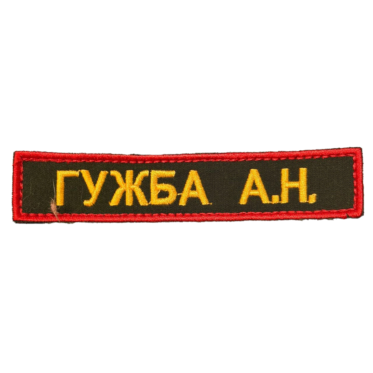 Guzhba Name Tape – A. N. Russian Identification 1 Guzhba Name Tape reading ГУЖБА А.Н. in yellow on dark olive with a red border, front view.
