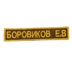 Borovikov Name Tape – E. V. Russian Identification 3 Borovikov Name Tape reading БОРОВИКОВ Е.В. in yellow on dark brown with a yellow border, front view.