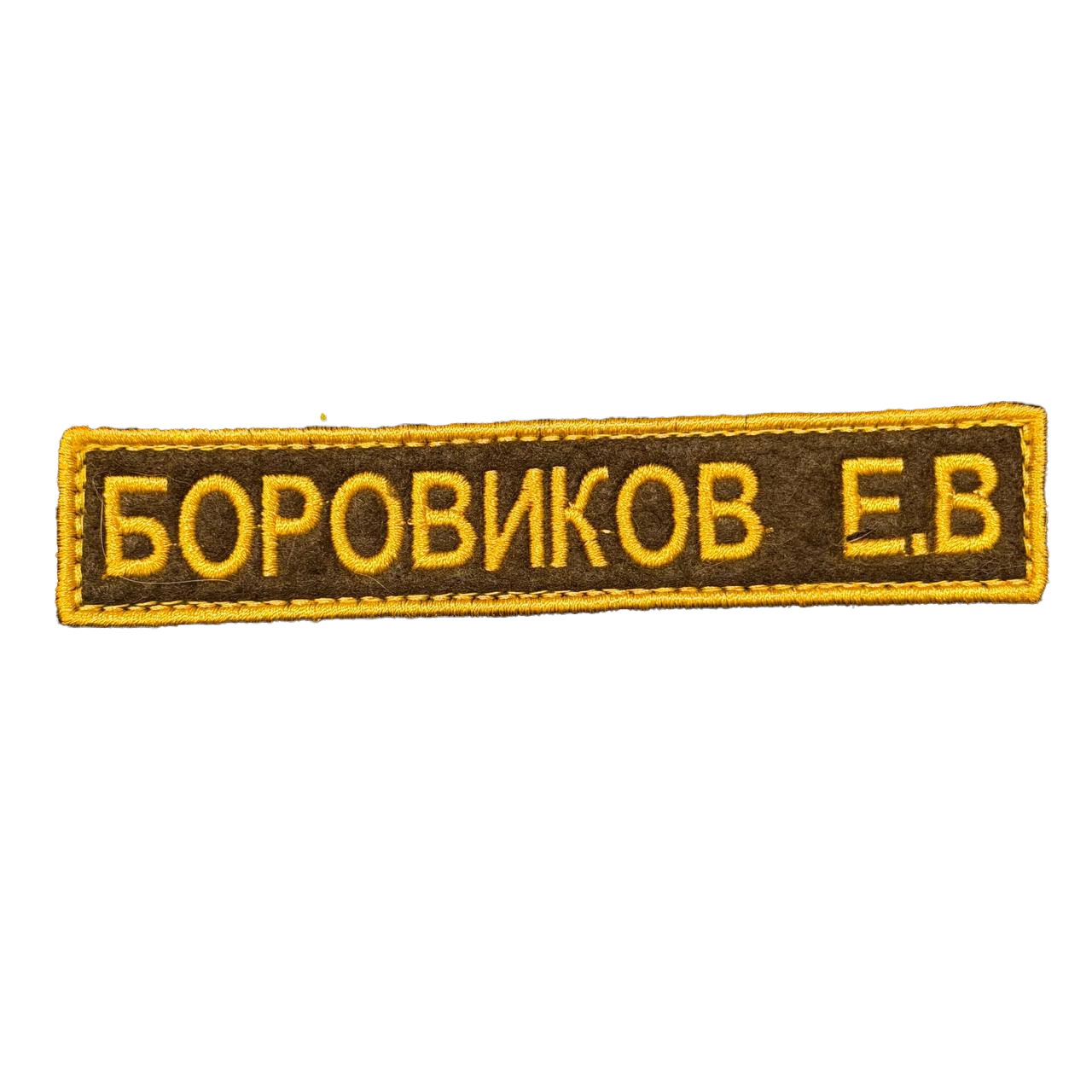 Borovikov Name Tape – E. V. Russian Identification 1 Borovikov Name Tape reading БОРОВИКОВ Е.В. in yellow on dark brown with a yellow border, front view.