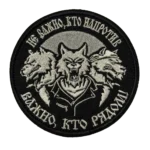 Russian Three Wolves Patch – What Matters Is Who Is Beside You 5 Russian Three Wolves Patch with three jacketed wolf figures and the Cyrillic slogan about who stands beside you, front view.