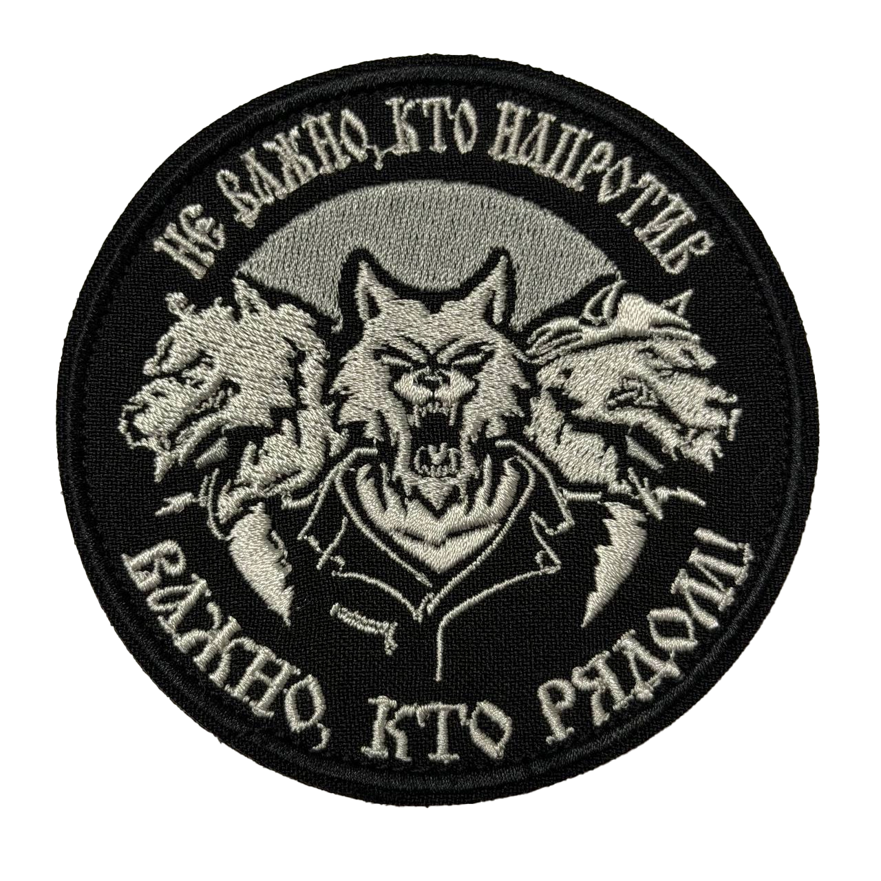 Russian Three Wolves Patch – What Matters Is Who Is Beside You 1 Russian Three Wolves Patch with three jacketed wolf figures and the Cyrillic slogan about who stands beside you, front view.