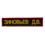 Zinovyev Name Tape – D. V. Russian Identification 2 Zinovyev Name Tape reading ЗИНОВЬЕВ Д.В. in yellow on black with a red border, front view.