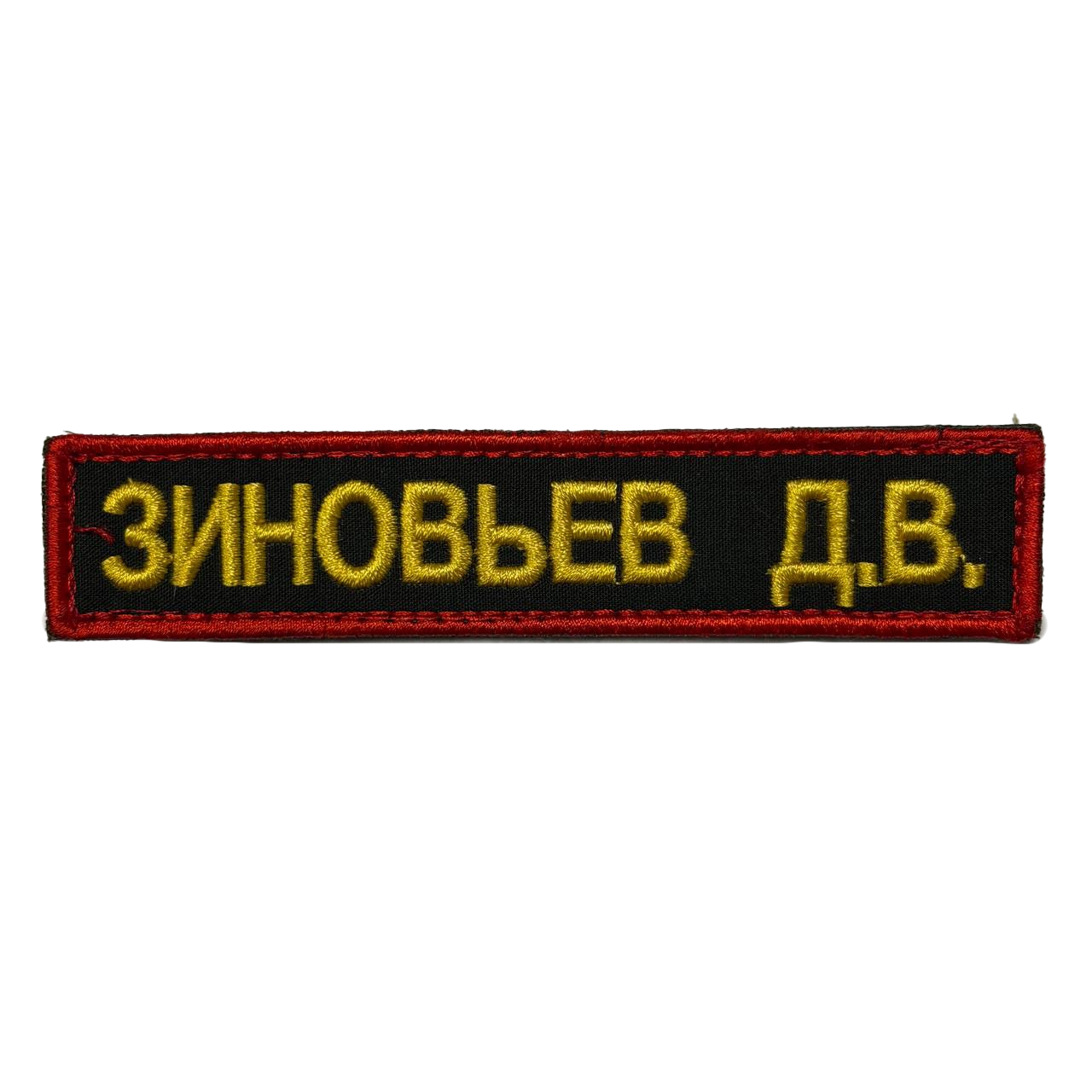 Zinovyev Name Tape – D. V. Russian Identification 1 Zinovyev Name Tape reading ЗИНОВЬЕВ Д.В. in yellow on black with a red border, front view.