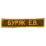 Buryak Name Tape – E. V. Russian Identification 4 Buryak Name Tape reading БУРЯК Е.В. in yellow on dark brown with a yellow border, front view.