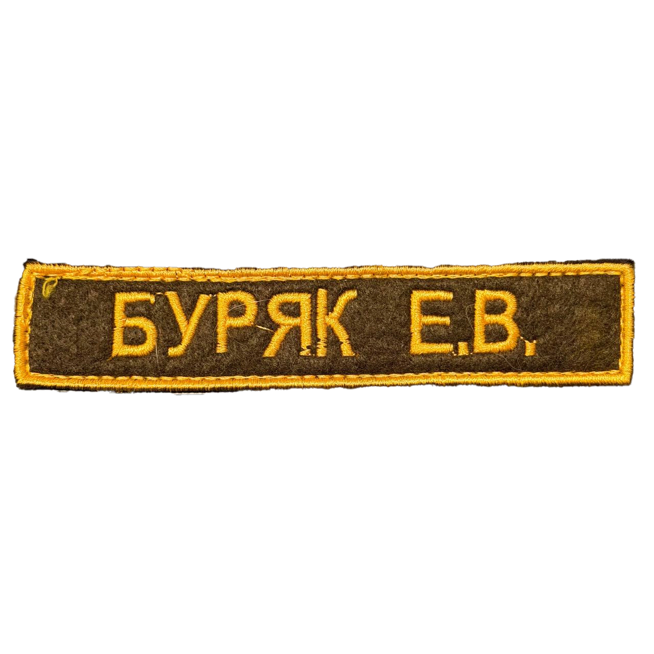 Buryak Name Tape – E. V. Russian Identification 1 Buryak Name Tape reading БУРЯК Е.В. in yellow on dark brown with a yellow border, front view.