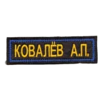 Kovalyov Name Tape – A. P. Russian Identification 5 Kovalyov Name Tape reading КОВАЛЁВ А.П. in yellow on black with a blue border, front view.