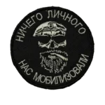 Russian Mobilized Skull Patch with a bearded skull in a beret and Ничего личного нас мобилизовали lettering on black, front view.