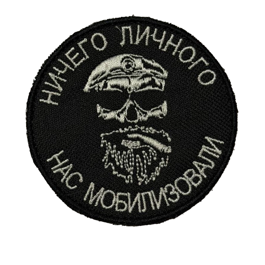 Russian Mobilized Skull Patch – Nothing Personal We Were Mobilized 1 Russian Mobilized Skull Patch with a bearded skull in a beret and Ничего личного нас мобилизовали lettering on black, front view.