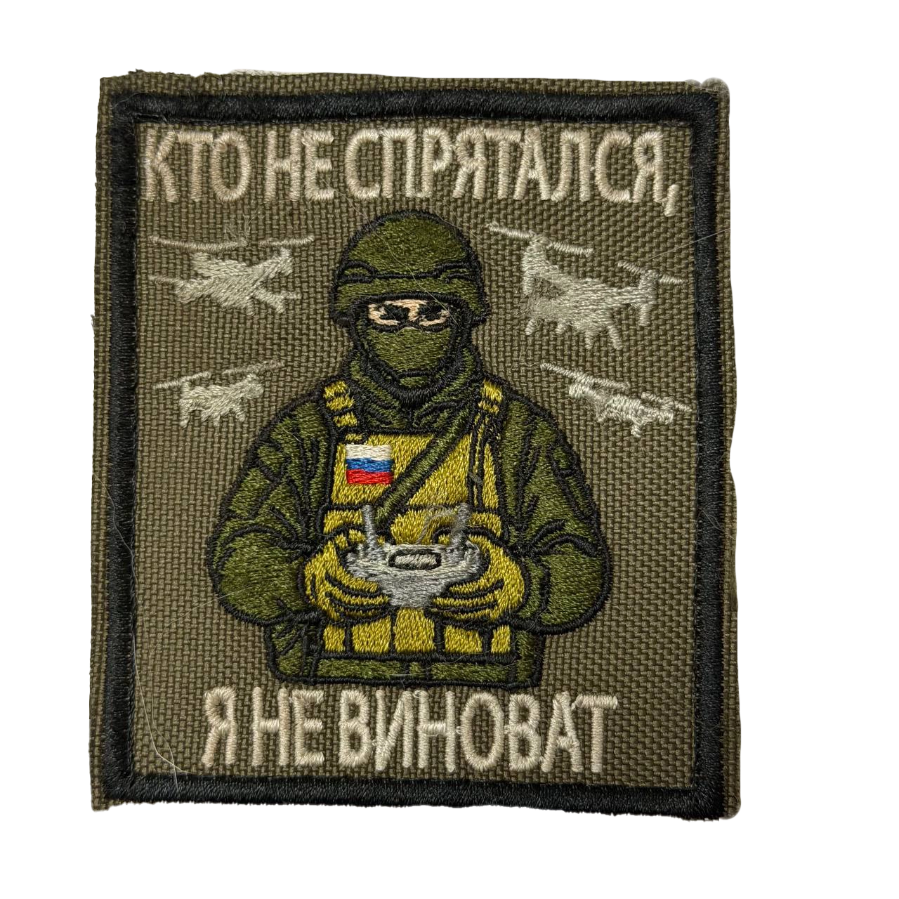 Combat Used Russian Drone Patch – If You Did Not Hide 1 Combat Used Russian Drone Patch – If You Did Not Hide, front view