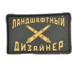 Russian Landscape Designer Rubber Patch – Tan Crossed Cannons 2 Russian Landscape Designer Rubber Patch – Tan Crossed Cannons, front view