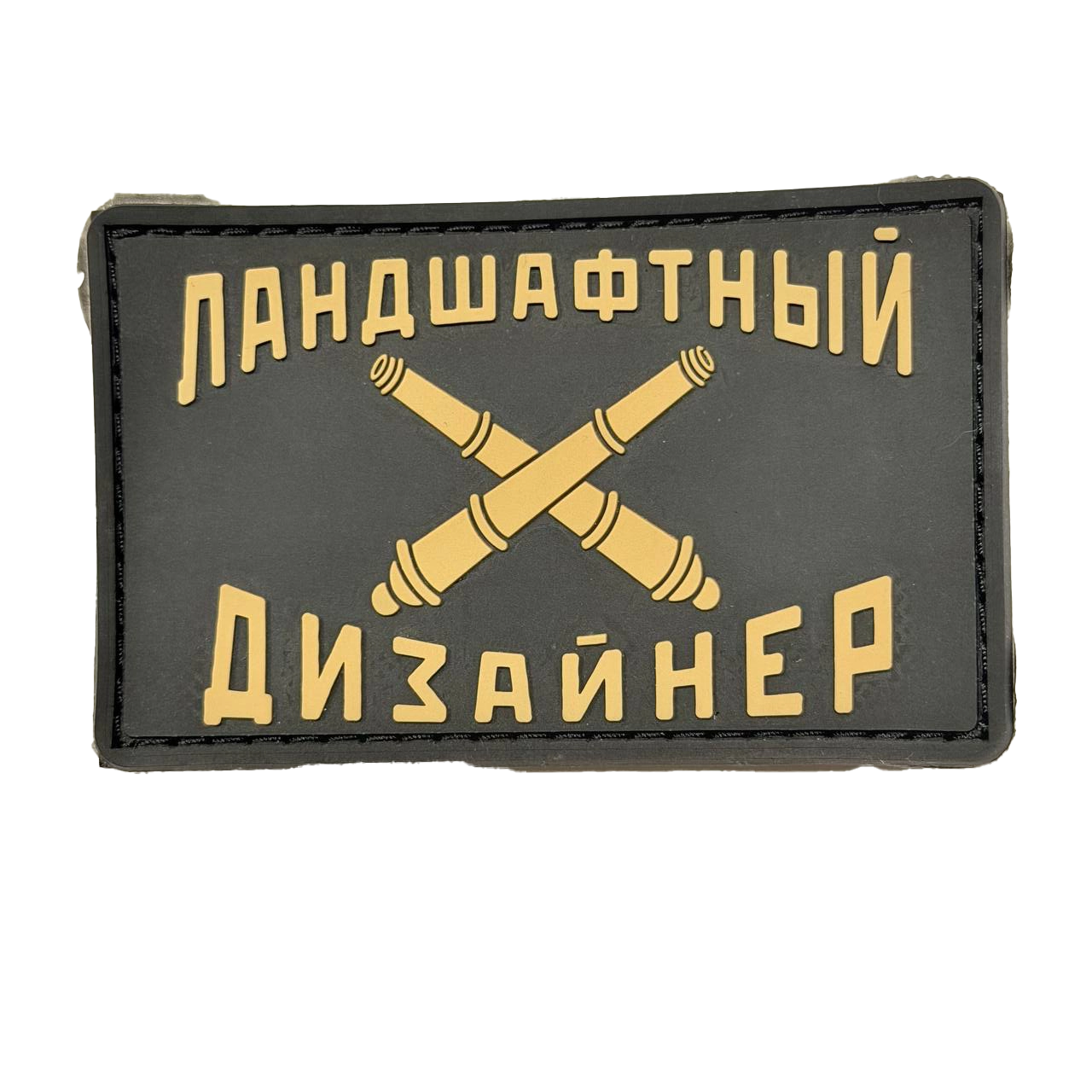 Russian Landscape Designer Rubber Patch – Tan Crossed Cannons 1 Russian Landscape Designer Rubber Patch – Tan Crossed Cannons, front view