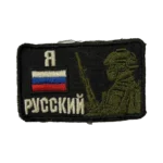 Combat Used I Am Russian Patch – Rifleman and Tricolor 5 Combat Used I Am Russian Patch – Rifleman and Tricolor, front view