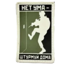 Russian Storm Houses Rubber Patch – Net Uma Assault Slogan 3 Russian Storm Houses Rubber Patch – Net Uma Assault Slogan, front view