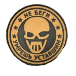 Combat Used Russian Skull Patch – Do Not Run Slogan 3 Combat Used Russian Skull Patch – Do Not Run Slogan, front view