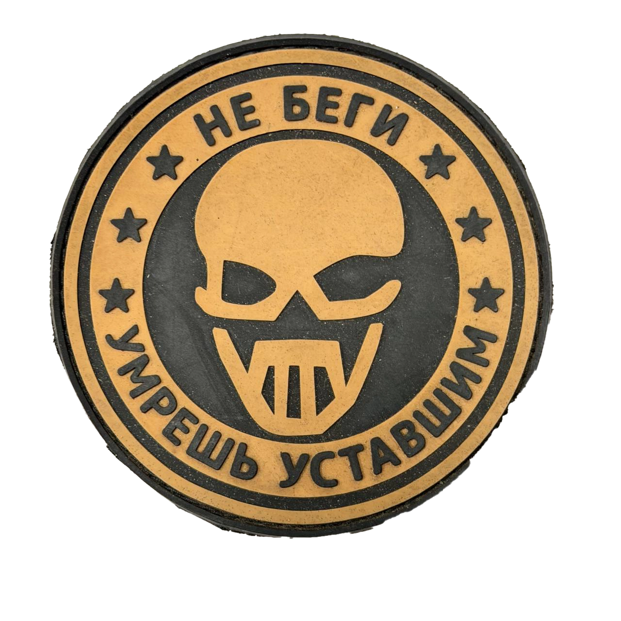 Combat Used Russian Skull Patch – Do Not Run Slogan 1 Combat Used Russian Skull Patch – Do Not Run Slogan, front view