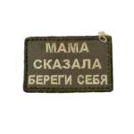 Combat Used Mama Slogan Patch – Light Field Spelling Variant 3 Combat Used Mama Slogan Patch – Light Field Spelling Variant, front view
