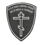 Russian Orthodox Cross Patch – Sword Quotation Shield, front view