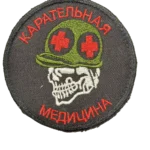 Combatant Russian Medic Skull Patch – Punitive Medicine Slogan 5 Combatant Russian Medic Skull Patch – Punitive Medicine Slogan, front view