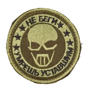 Home 18 Russian Do Not Run Skull Patch – Olive Circular Version, front view