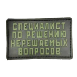 Russian Specialist PVC Patch – Unsolvable Problems Slogan 2 Russian Specialist PVC Patch – Unsolvable Problems Slogan, front view