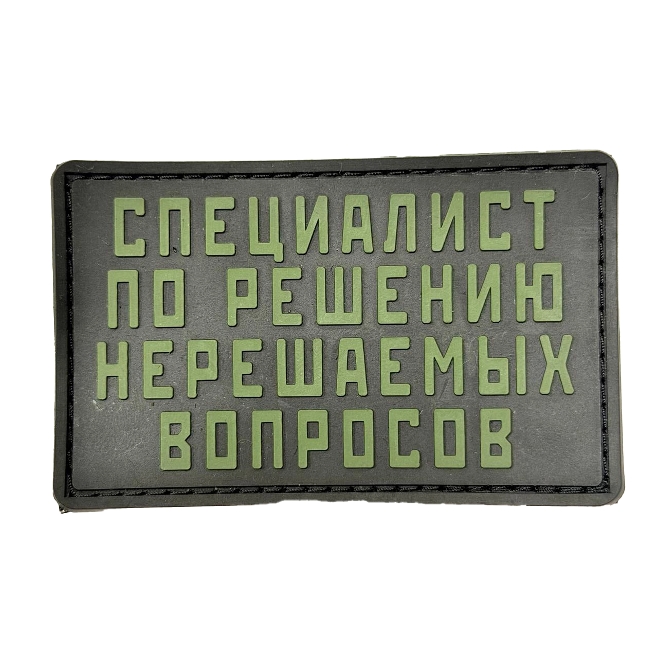 Russian Specialist PVC Patch – Unsolvable Problems Slogan 1 Russian Specialist PVC Patch – Unsolvable Problems Slogan, front view