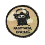 Russian Trophy Rabotaem Bratya Patch – Camouflage Operator Portrait 5 Russian Trophy Rabotaem Bratya Patch – Camouflage Operator Portrait, front view