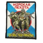 Russian Naval Infantry Soldier Patch – Where We Are There Is Victory 3 Russian Naval Infantry Soldier Patch – Where We Are There Is Victory, front view