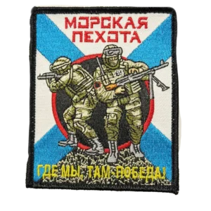 Home 23 Russian Naval Infantry Soldier Patch – Where We Are There Is Victory, front view